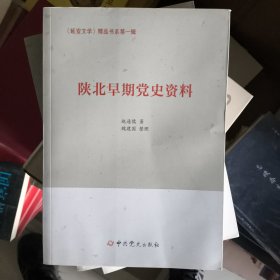 正版速发货陕北早期党史资料