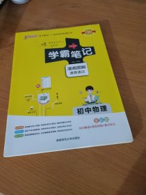 学霸笔记：初中物理（ 漫画图解 速查速记 课堂笔记 考前冲刺 全彩版）