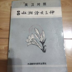 吕叔湘译文三种