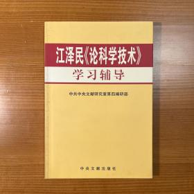 江泽民《论科学技术》学习辅导