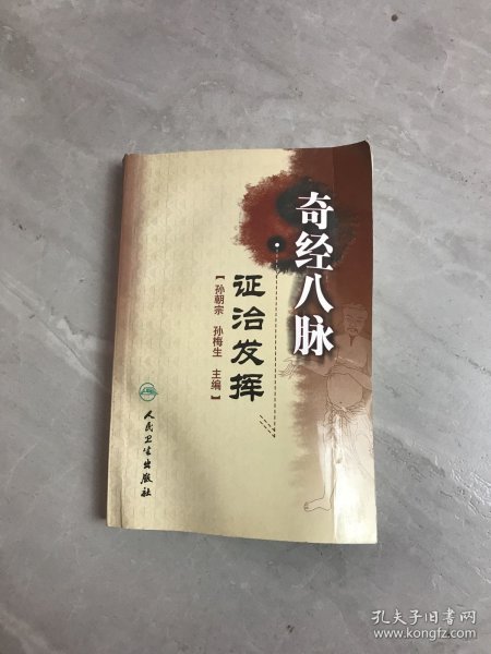 奇经八脉证治发挥