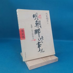 明朝那些事儿2 图文精印版：朱棣：逆子还是明君