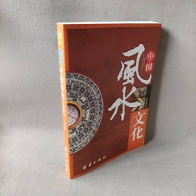【库存书】中国风水文化
