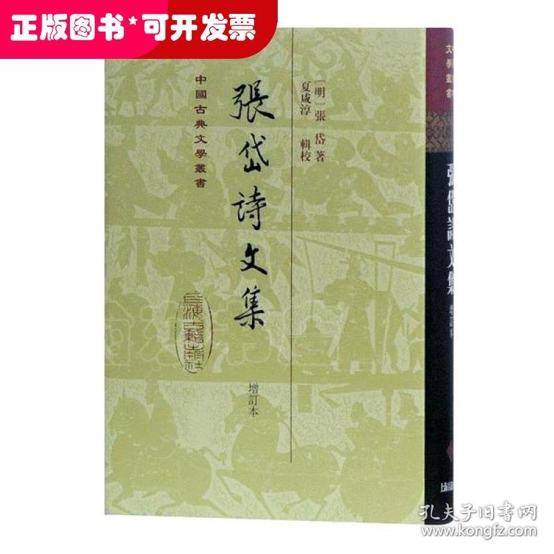 张岱诗文集(增订本)(精)/中国古典文学丛书