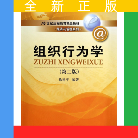 组织行为学(第2版21世纪远程教育精品教材)/经济与管理系列