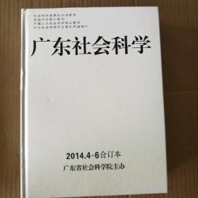 广东社会科学2014年4-6合订本