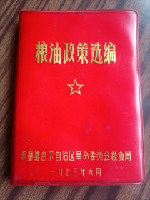 粮油政策选编，新疆维吾尔自治区革命委员会1973年6月（民2），品相如图