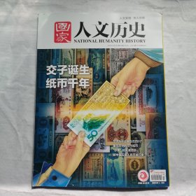 国家人文历史 2024年7月上（交子诞生纸币千年）