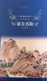 谈美书简/经典译林