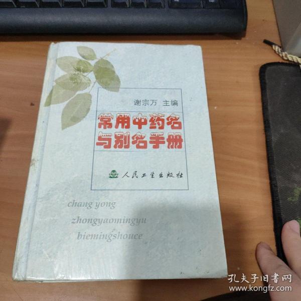 常用中药名与别名手册