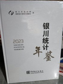 2023银川统计年鉴