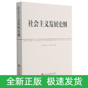 社会主义发展史纲