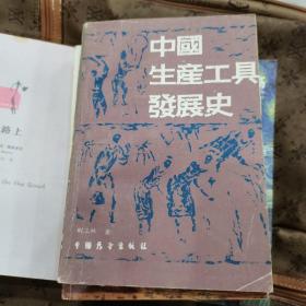 中国生产工具发展史 作者签赠本