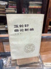 玉轮轩曲论新编    王季思   32开  1983年1版1印  桃花扇 西厢记 等研究