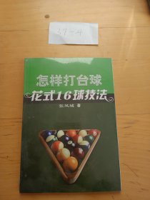 怎样打台球：花式16球技法