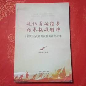 追忆英雄往事传承抗战精神：辽沈抗日英雄的故事