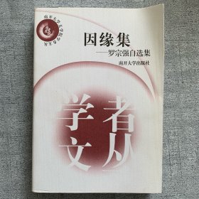 因缘集(罗宗强自选集)