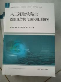 人工冻融软黏土微细观结构与融沉机理研究