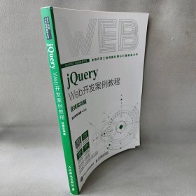 【正版二手】jQuery Web开发案例教程 在线实训版