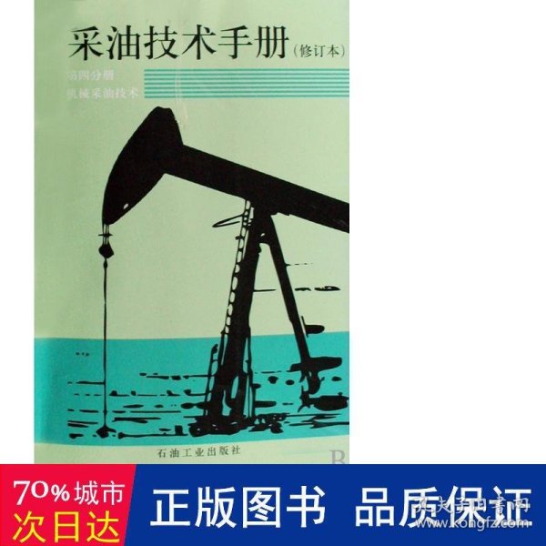 采油技术手册（第4分册）：机械采油技术（修订版）