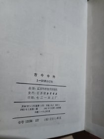古今中外 1-10辑