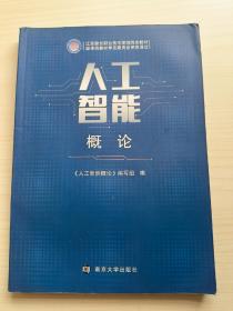 人工智能概论
