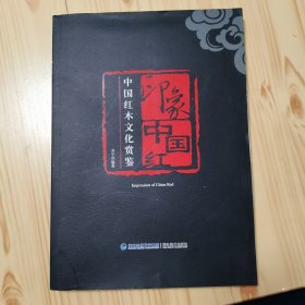 印象中国红：中国红木文化变迁史记