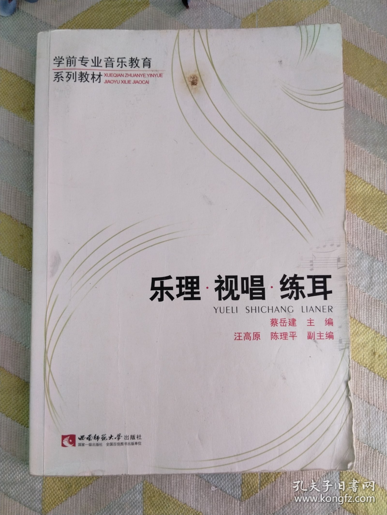 乐理视唱练耳/学前专业音乐教育系列教材