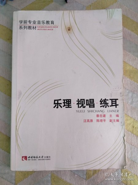 乐理视唱练耳/学前专业音乐教育系列教材