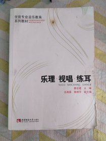 乐理视唱练耳/学前专业音乐教育系列教材