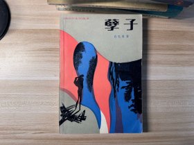 孽子，1988年1版1刷，白先勇著，人民文学出版社出版