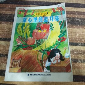 孩子最喜爱的作家自选集：掌心里的蓝月亮