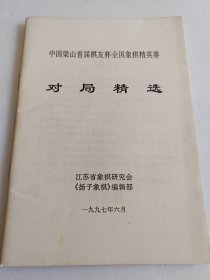 中国梁山首届棋友杯全国象棋精英赛对局精选 有写划