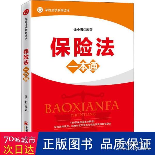 保险法一本通立体、纵深、全景式解析保险法