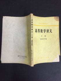 高等数学讲义 下册