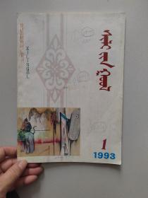 锡林郭勒1993年1.蒙文