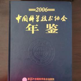 中国科学技术协会年鉴.2006