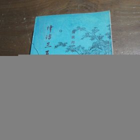 律诗三百首今译吕震邦、申修福 著复旦大学出版社