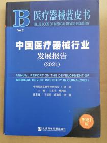 中国医疗器械行业发展报告2021