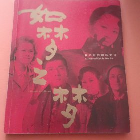 如梦之梦 赖声川的剧场史诗