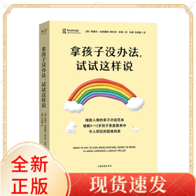 拿孩子没办法试试这样说