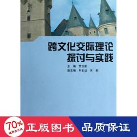 跨交际理论探讨与实践 外语类学术专著 贾玉新