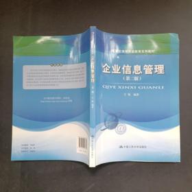 企业信息管理(第二版）（21世纪高等开放教育系列教材）