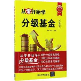 从零开始学分级基金:白金版 9787302474579 周峰，陆佳编著 清华大学出版社