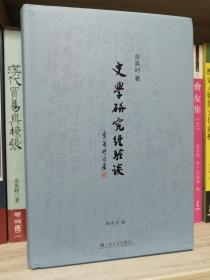史学研究经验谈 精装一版一刷 无任何字迹