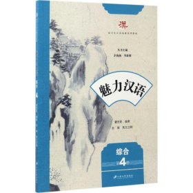 【正版新书】魅力汉语
