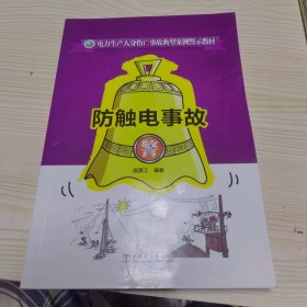 电力生产人身伤亡事故典型案例警示教材 防触电事故
