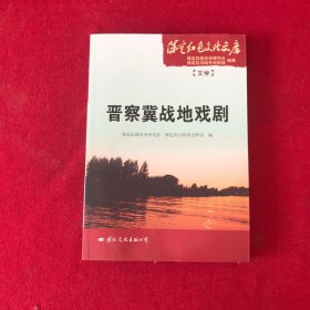 晋察冀战地戏剧