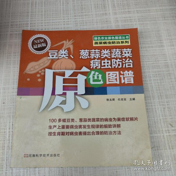 绿色农业原色图谱丛书·蔬菜病虫防治系列：豆类、葱蒜类蔬菜病虫防治原色图谱（最新版）