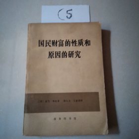 国民财富的性质和原因的研究（下）